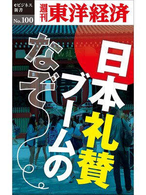 cover image of 日本礼賛ブームのなぞ―週刊東洋経済eビジネス新書No.100